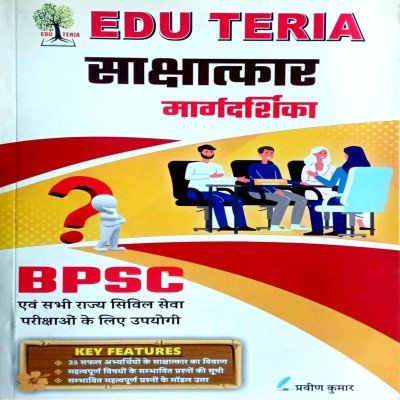 Eduteria BPSC Sakshatakar Margdarshika
