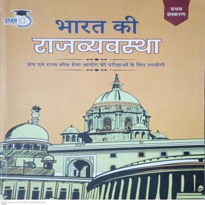 Study iq Bharat ki Rajvyavastha