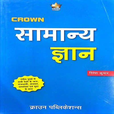 Crown samanya gyan