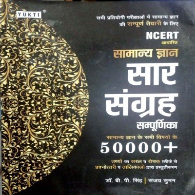 Yukti Samanya gyan Saar sangrah 50000+ tathya