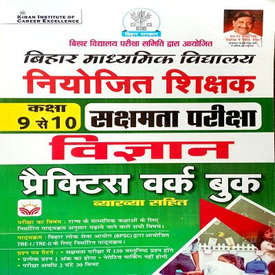 Kiran Bihar Niyojit Shikshak Class 9 to 10 Sakshamta Pariksha Science Practice Workbook KP4655