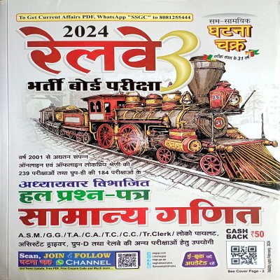 Ghatna Chakra RRB Chapterwise Solved Paper Samanya Ganit 2413A
