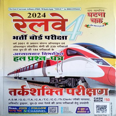 Ghatna Chakra Railway Chapterwise Solved Paper Reasoning 2414A
