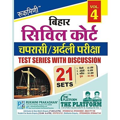 Rukmini bihar civil court Chapraasi/ardali test series vol 4