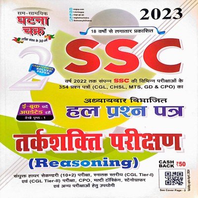 Ghatna chakra SSC Reasoning 2312B