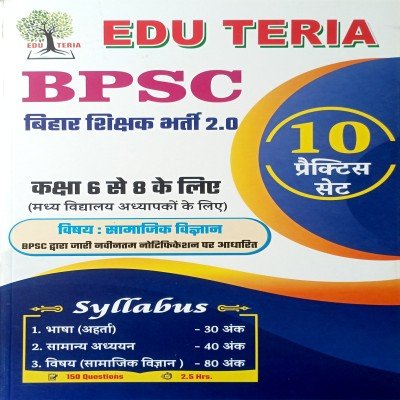 Eduteria BPSC TRE 2.0 Class 6 TO 8 samajik vigyan 10 practice set