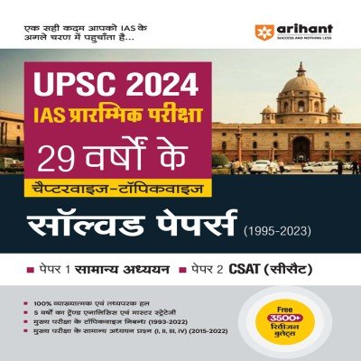 Arihant UPSC IAS Prelims 29 year Solved Papers in hindi D057