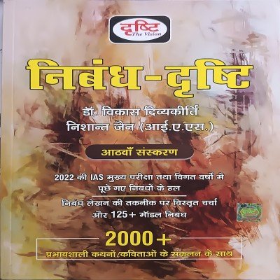 Drishti Nibandh drishti