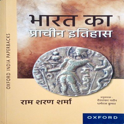 R S Sharma bharat ka prachin Itihaas