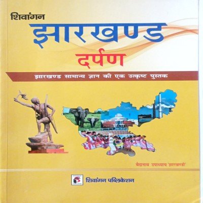 Shivangan Jharkhand Darpan