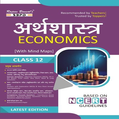 SBPD Economics Arthshatra Class 12th in hindi