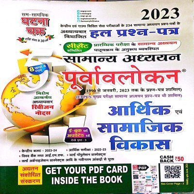 Ghatna chakra GS purwavlokan aarthik avm samajik vikas