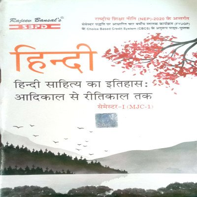 SBPD Hindi B.A Semester-1 (MJC-1)