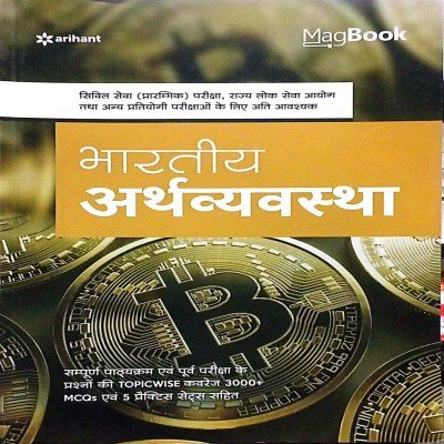 Arihant Magbook Bhartiya Arthvyavashta