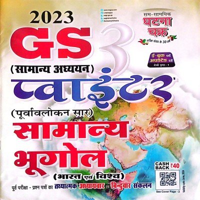 Ghatna chakra GS pointer samanya bhugol