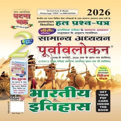 Ghatna Chakra Samanya Adhyayan Purvavalokan – Bharatiya Itihas 2026