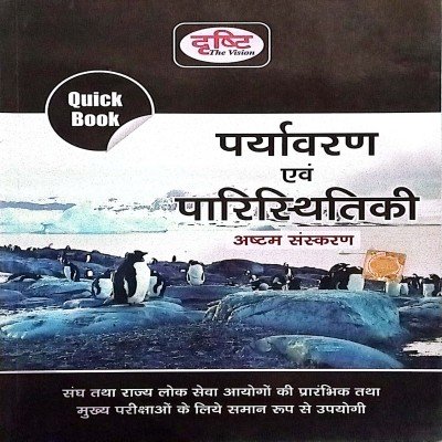 Drishti quick book paryawaran avm paristhitiki