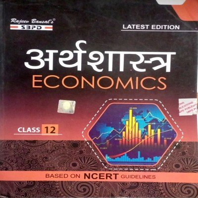 Sbpd Economics 12th in hindi