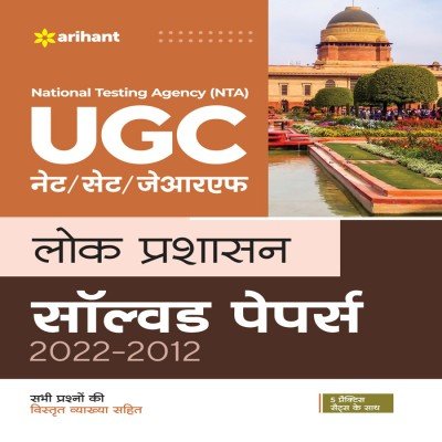 Arihant NTA UGC NET Lok Prashasan Solved Paper J777